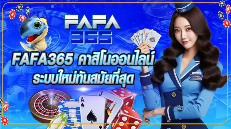 FAFA365-คาสิโนออนไลน์-ระบบใหม่ทันสมัยที่สุด